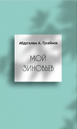 Мой Зиновьев / Статьи, доклады, интервью