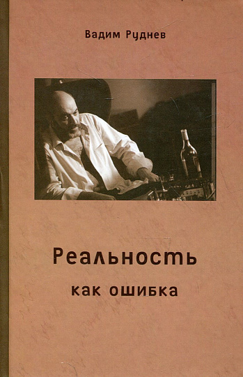 Реальность как ошибка