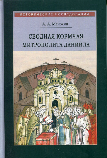 Сводная Кормчая митрополита Даниила и ее место в каноническом праве. 1520-1550-е гг.