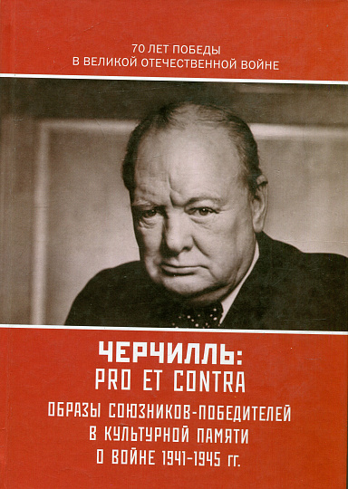 Черчилль У.: Pro et contra. Образы союзников-победителей в культурной памяти о Войне 1941-1945 гг./ 