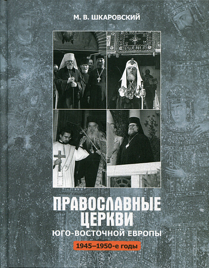 Православные Церкви Юго-Восточной Европы в 1945–1950-х гг.