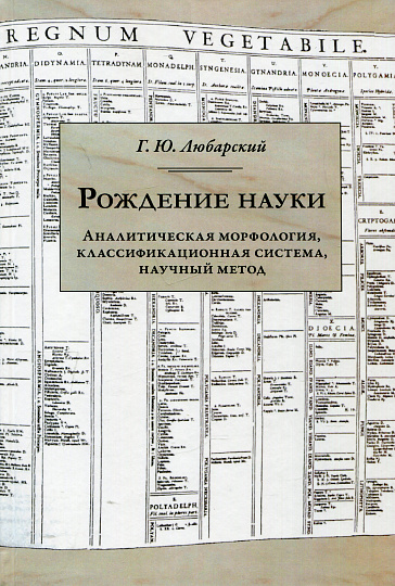 Рождение науки. Аналитическая морфология, классификационная система, научный метод.