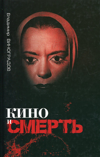 Кино и смерть