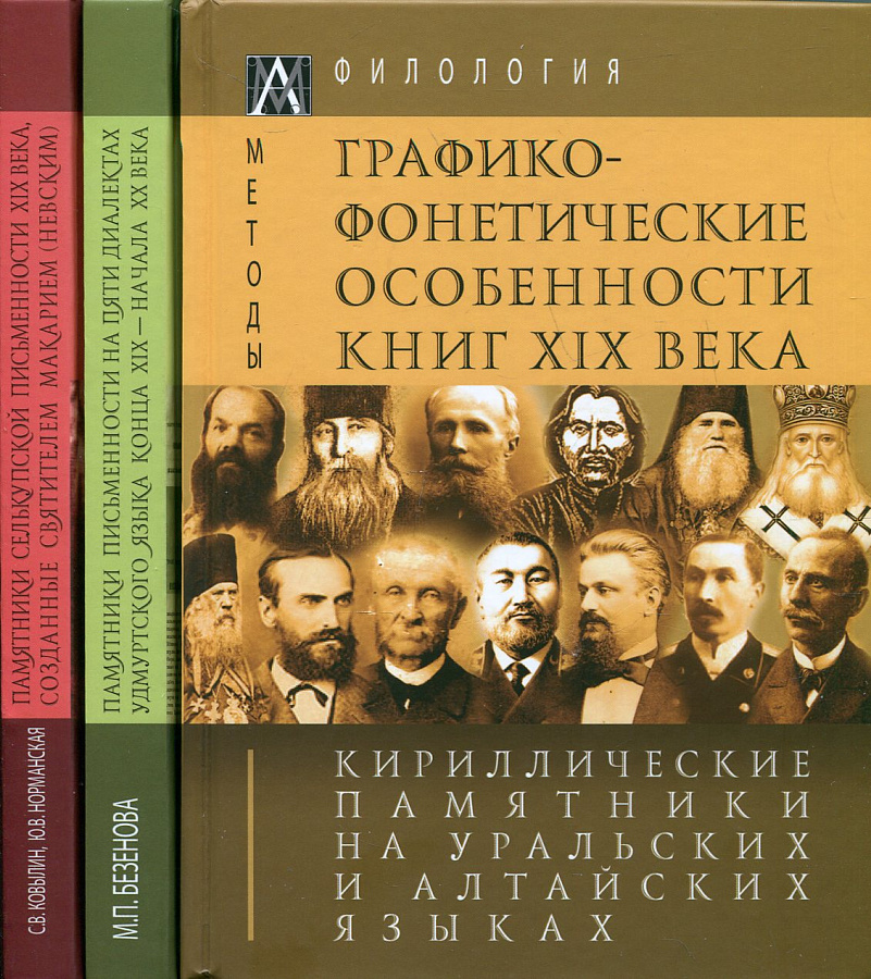 Кириллические памятники на уральских и алтайских языках. В 3тт.