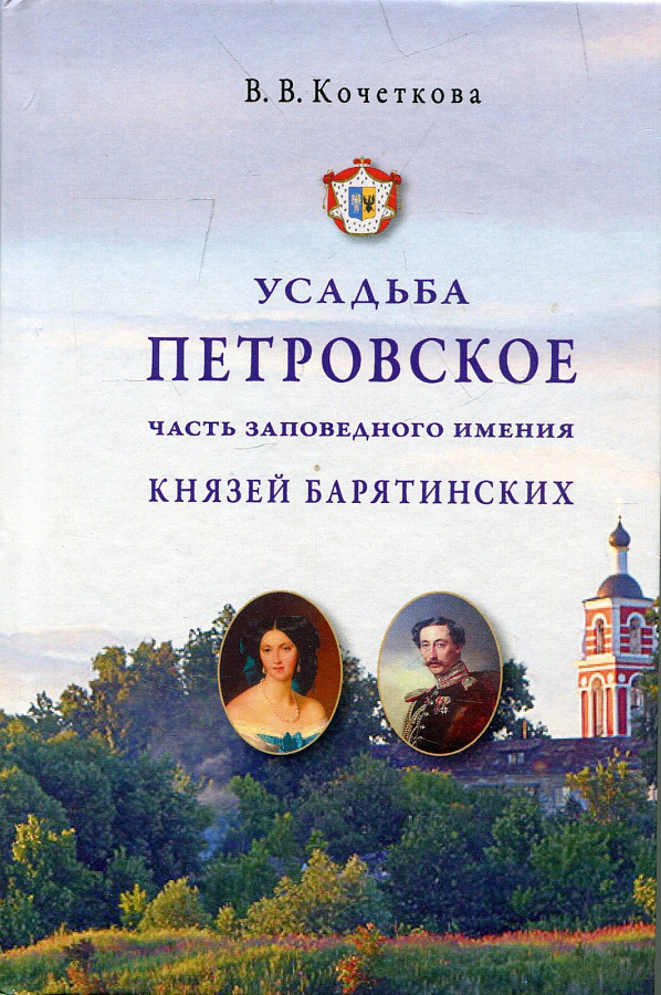 Усадьба Петровское - часть заповедного имения князей Барятинских