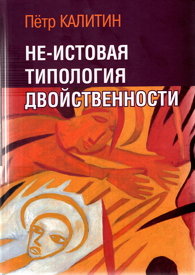 Не-истовая типология двойственности (Н-есть! - дважды два)