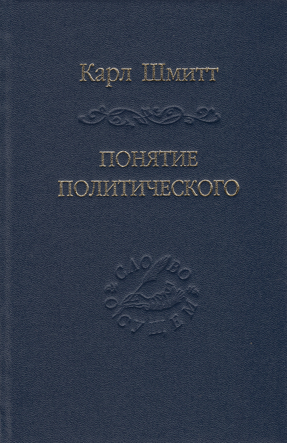 Понятие политического