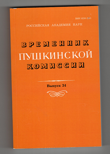 Временник Пушкинской комиссии т.34