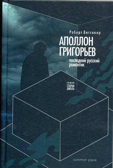 Последний русский романтик: Аполлон Григорьев (1822–1864)