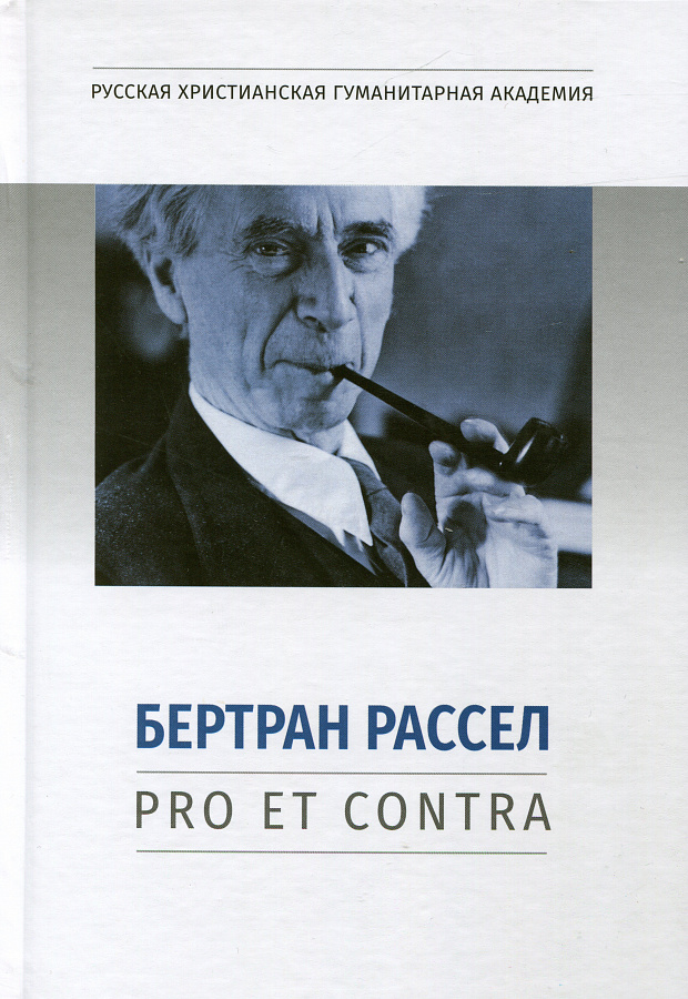 Бертран Рассел: pro et contra