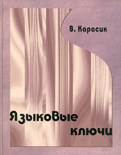 Языковые ключи