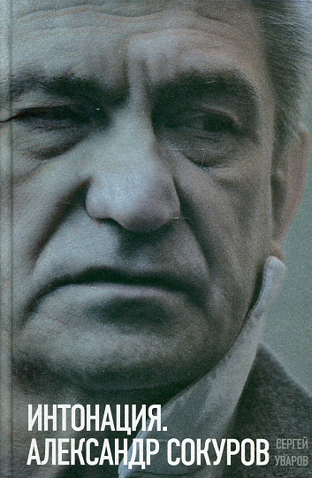 Интонация. Александр Сокуров