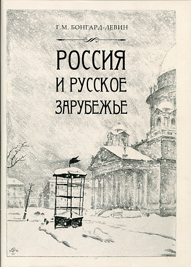 Россия и Русское Зарубежье: Писатели. Поэты. Ученые. Художники