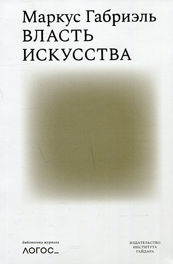 Власть искусства