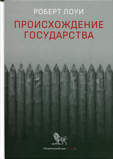 Происхождение государства