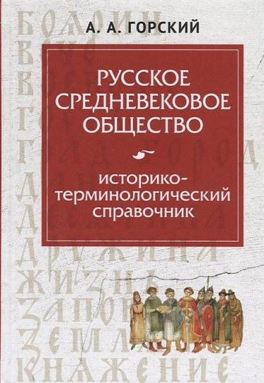 Горский А.А. Русское средневековое общество: историко-терминологический справочник.