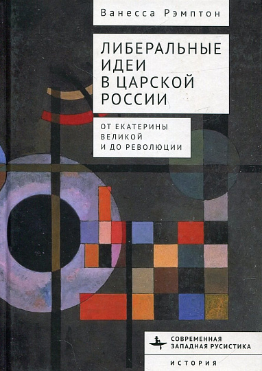 Либеральные идеи в царской России. От Екатерины Великой и до революции