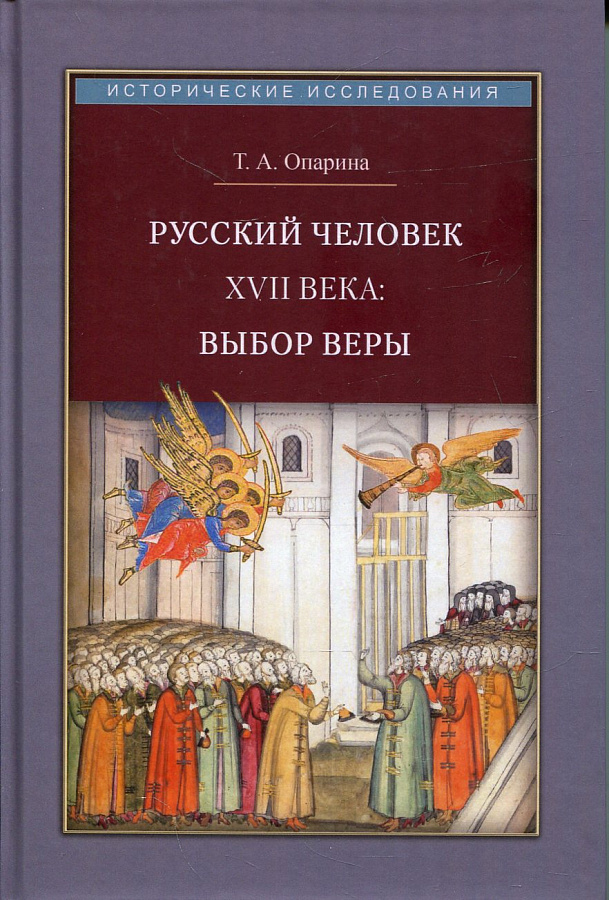 Русский человек XVII века: выбор веры