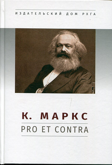 Маркс К.: pro et contra 2-е изд.