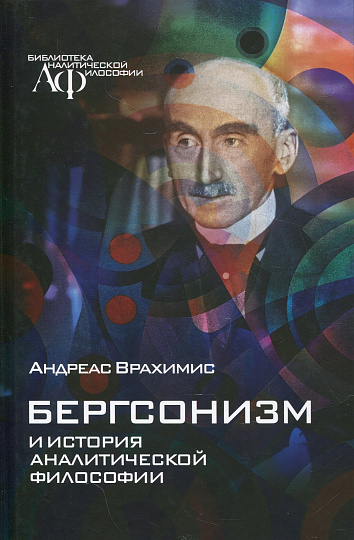 Бергсонизм и история аналитической философии