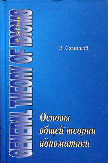 Основы общей теории идиоматики.