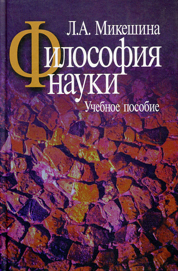 Философия науки: Учебное пособие.