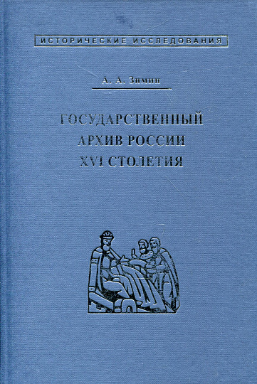 Государственный архив России XVI столетия