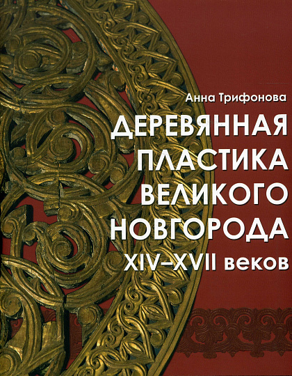 Деревянная пластика Великого Новгорода XIV-XVII веков.