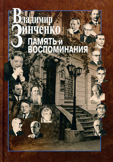 Память и воспоминания.