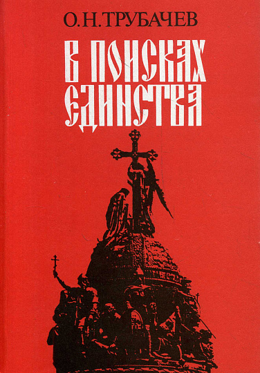 В поисках единства. Взгляд филолога на проблему истоков Руси.
