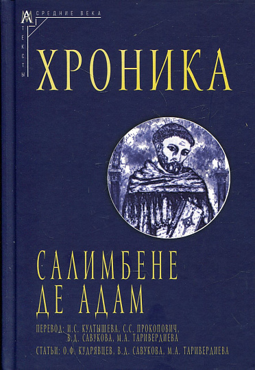 Хроника. Перевод с лат. под ред. О.Ф. Кудрявцева
