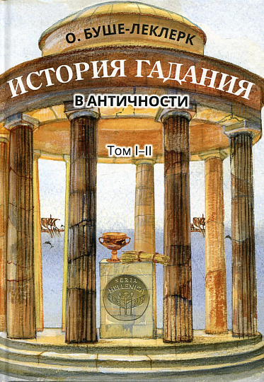 История гадания в античности. Т.I-II