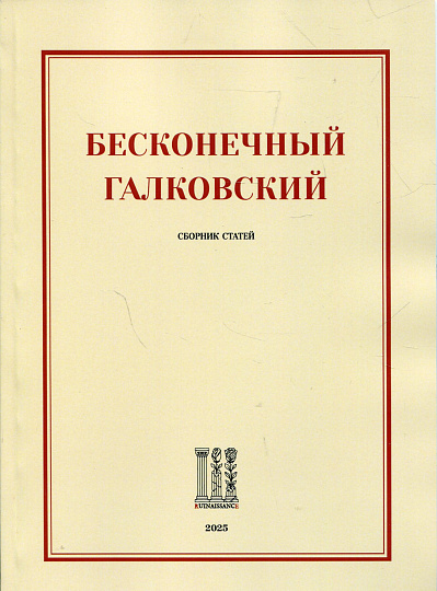 Бесконечный Галковский: сборник статей