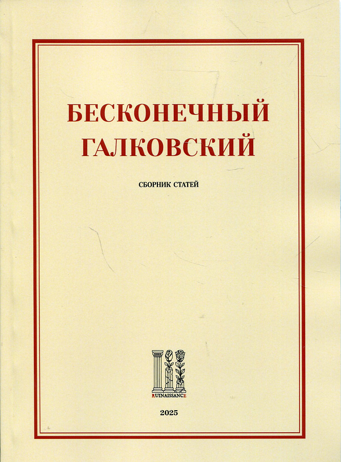 Бесконечный Галковский: сборник статей