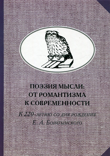Поэзия мысли: От романтизма к современности. К 220-летию Е.А. Боратынского
