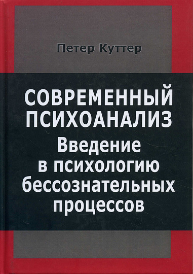 Современный психоанализ. Введение в психологию бессознательных процессов.