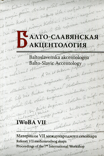 Балто-Славянская акцентология. Материалы VII международного семинара.