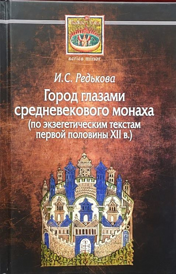 Город глазами средневекового монаха (по экзегетическим текстам первой половины XII в.)