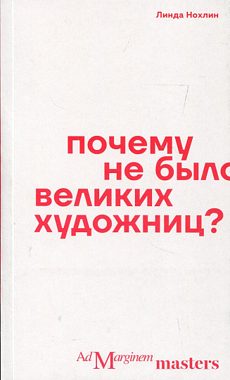 Почему не было великих художниц?