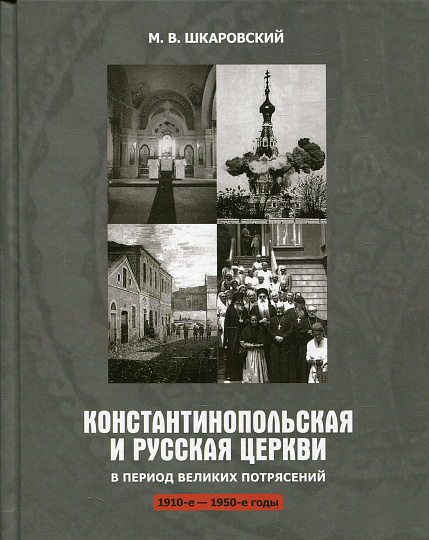 Константинопольская и Русская Церкви в период великих потрясений 1910-1950 годы