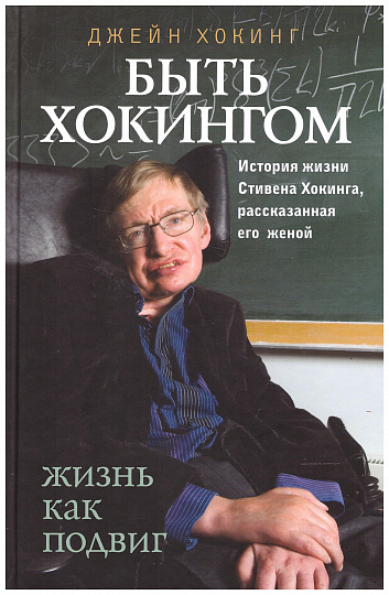 Быть Хокингом. Жизнь как подвиг