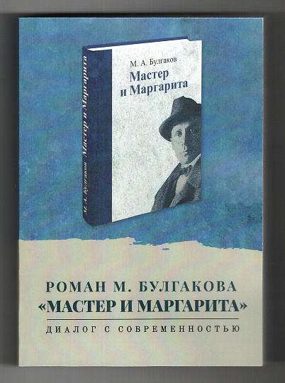 Роман М. Булгакова "Мастер и Маргарита": Диалог с современностью