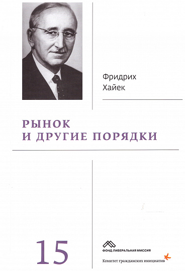 Рынок и другие порядки : Собрание сочинений т. 15