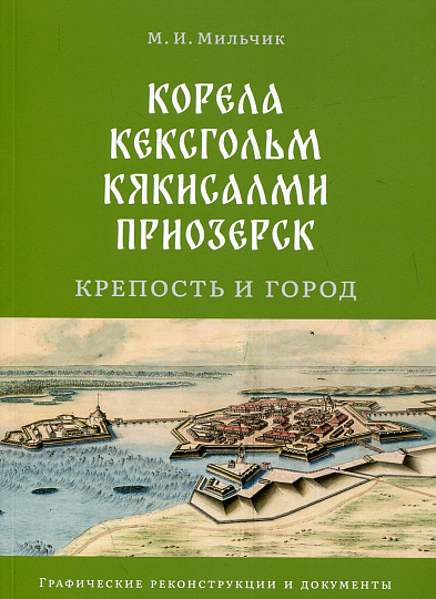 Корела - Кексгольм - Кякисалми - Приозерск: крепость и город