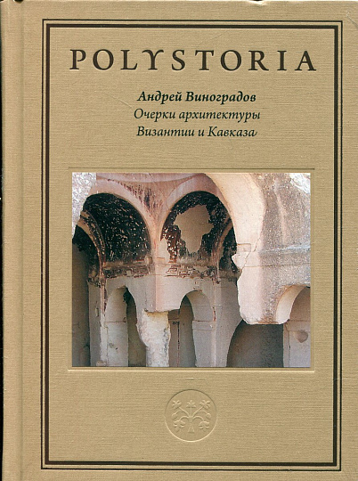 Polystoria: Очерки архитектуры Византии и Кавказа
