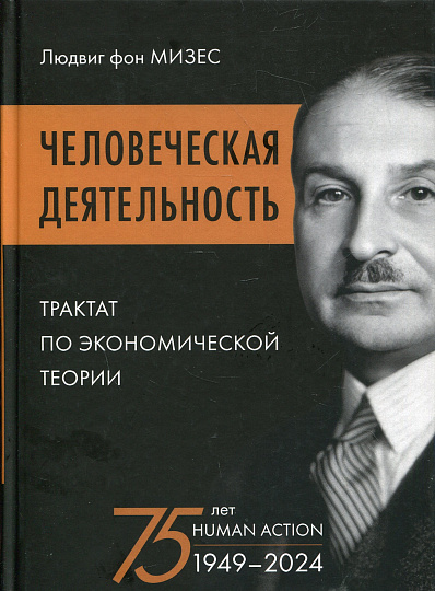 Человеческая деятельность.Трактат по экономической теории.