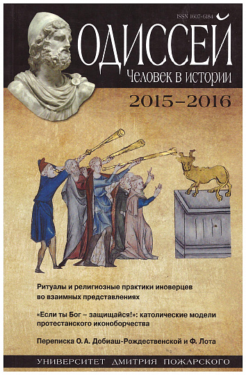 Одиссей. Человек в истории. 2015-2016: Ритуалы и религиозные практики иноверцев 