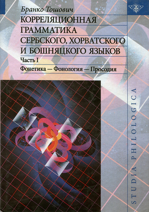 Корреляционная грамматика сербского, хорватского и бошняцкого языков.Ч.1 Фонетика - 